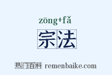宗法是什么意思的图片